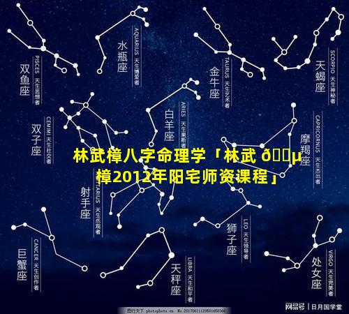 林武樟八字命理学「林武 🐵 樟2012年阳宅师资课程」